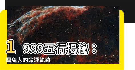 1999年生肖五行|1999年是什么兔 1999年是什么命五行属什么命